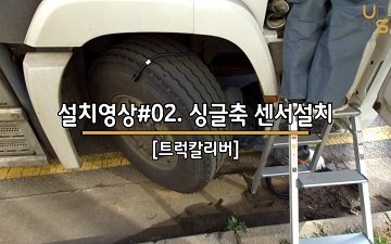 트럭설치 #02 싱글축 센서설치 Truck installation #02 Sensor installation for Single axle